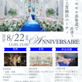 ⁠ 2026年8月22日開催 アニヴェルセル表参道での婚活パーティ告知チラシ
