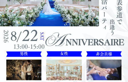 ⁠ 2026年8月22日開催 アニヴェルセル表参道での婚活パーティ告知チラシ