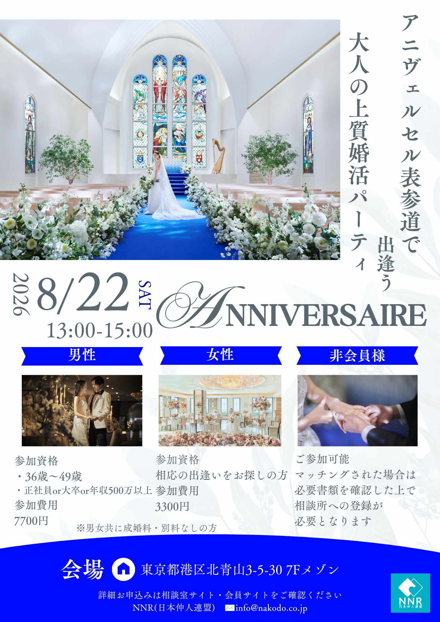 ⁠ 2026年8月22日開催 アニヴェルセル表参道での婚活パーティ告知チラシ